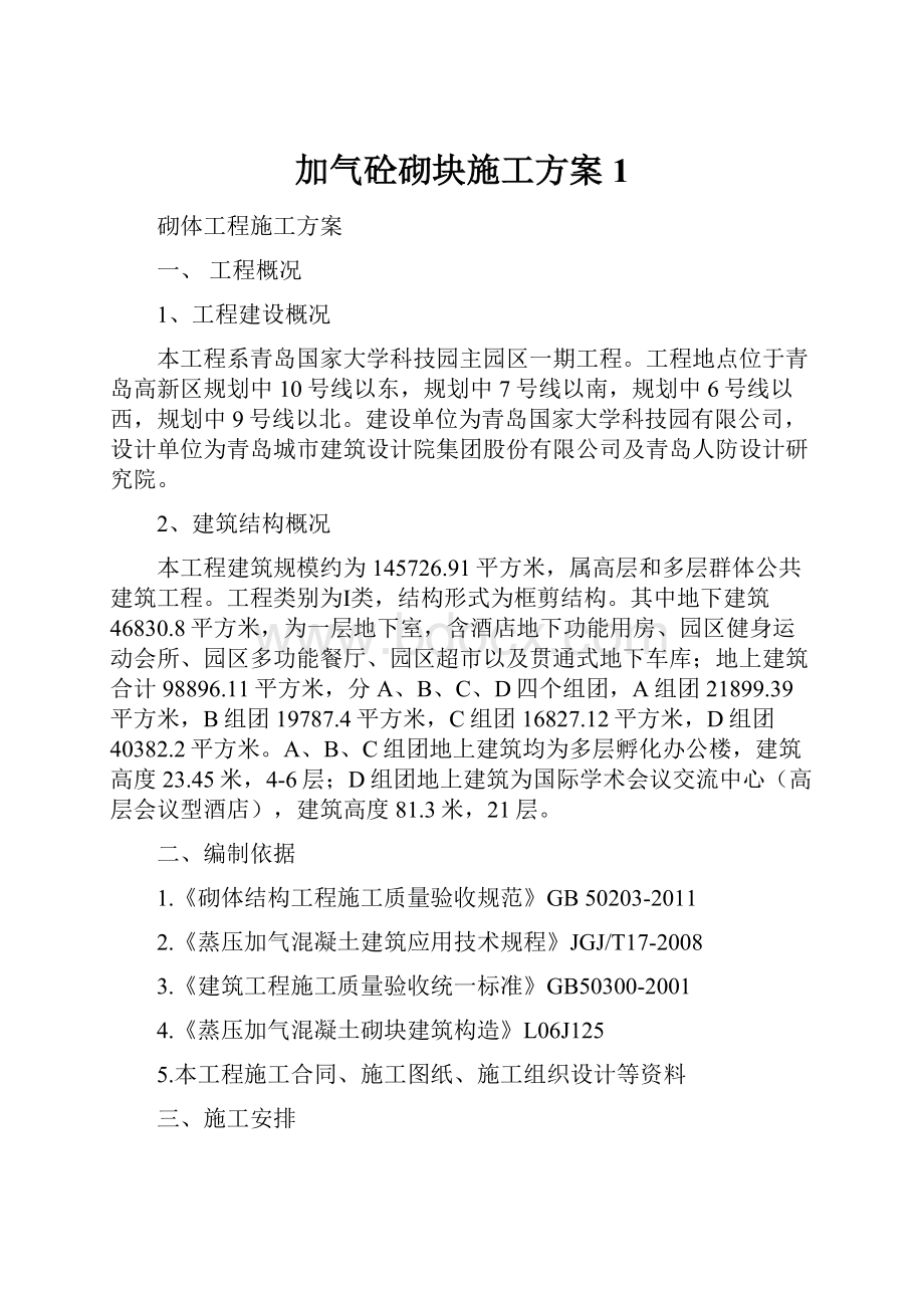 加气砼砌块施工方案1.docx