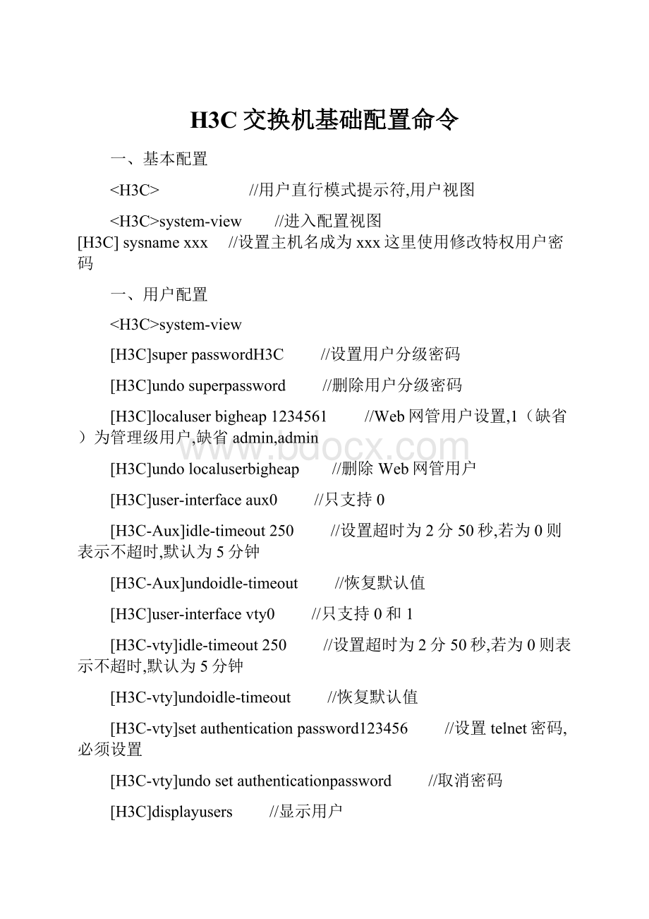 H3C交换机基础配置命令.docx_第1页