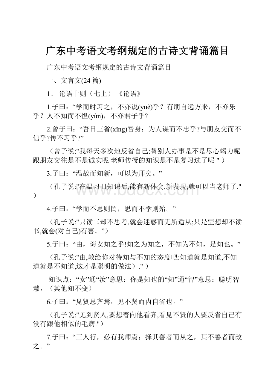 广东中考语文考纲规定的古诗文背诵篇目.docx