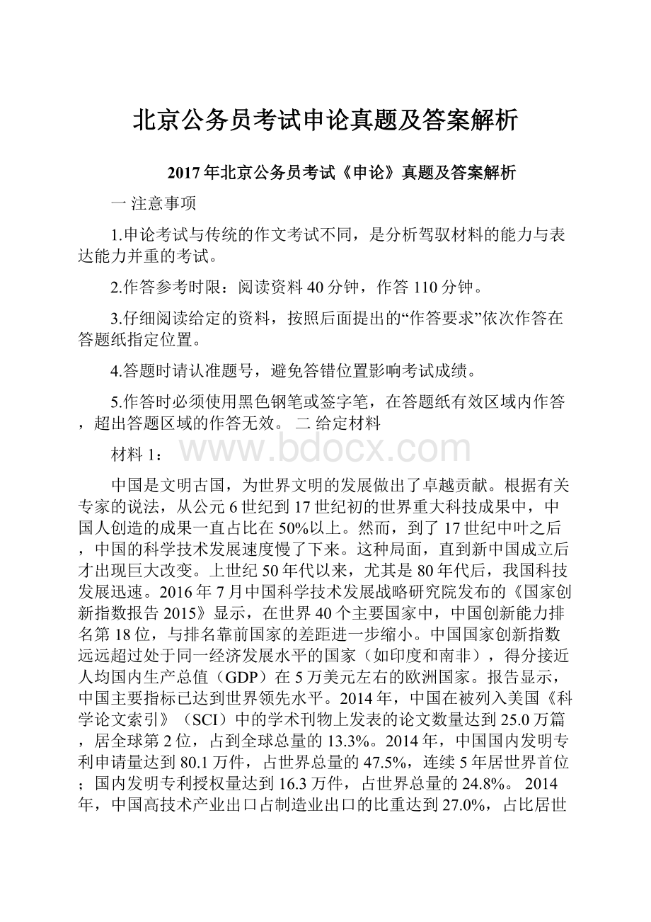 北京公务员考试申论真题及答案解析.docx