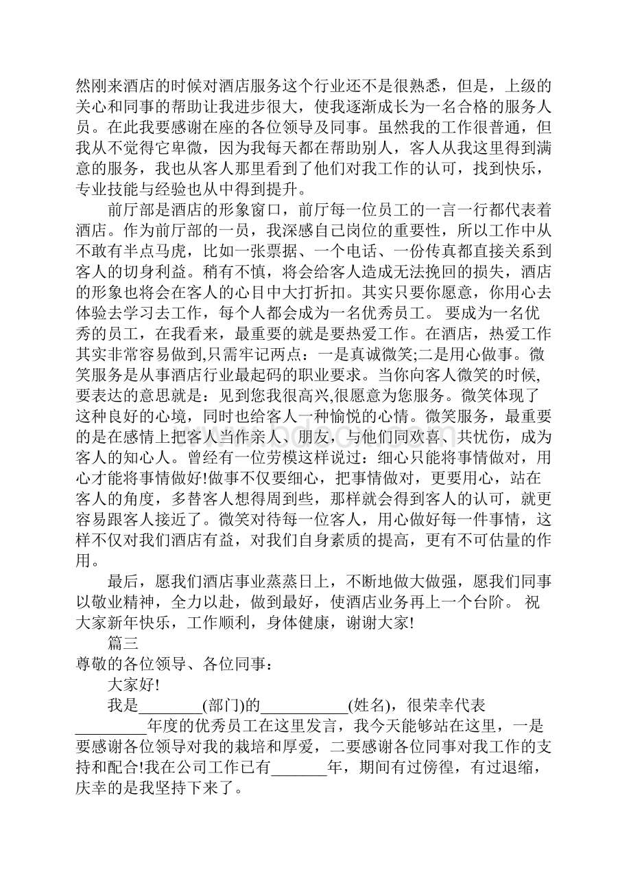 优秀员工演讲稿范文大全.docx_第2页