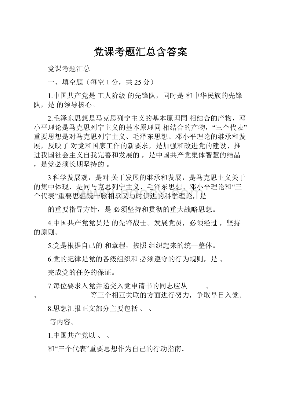 党课考题汇总含答案.docx