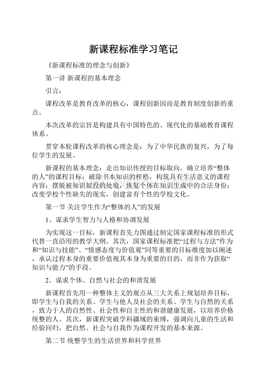 新课程标准学习笔记.docx