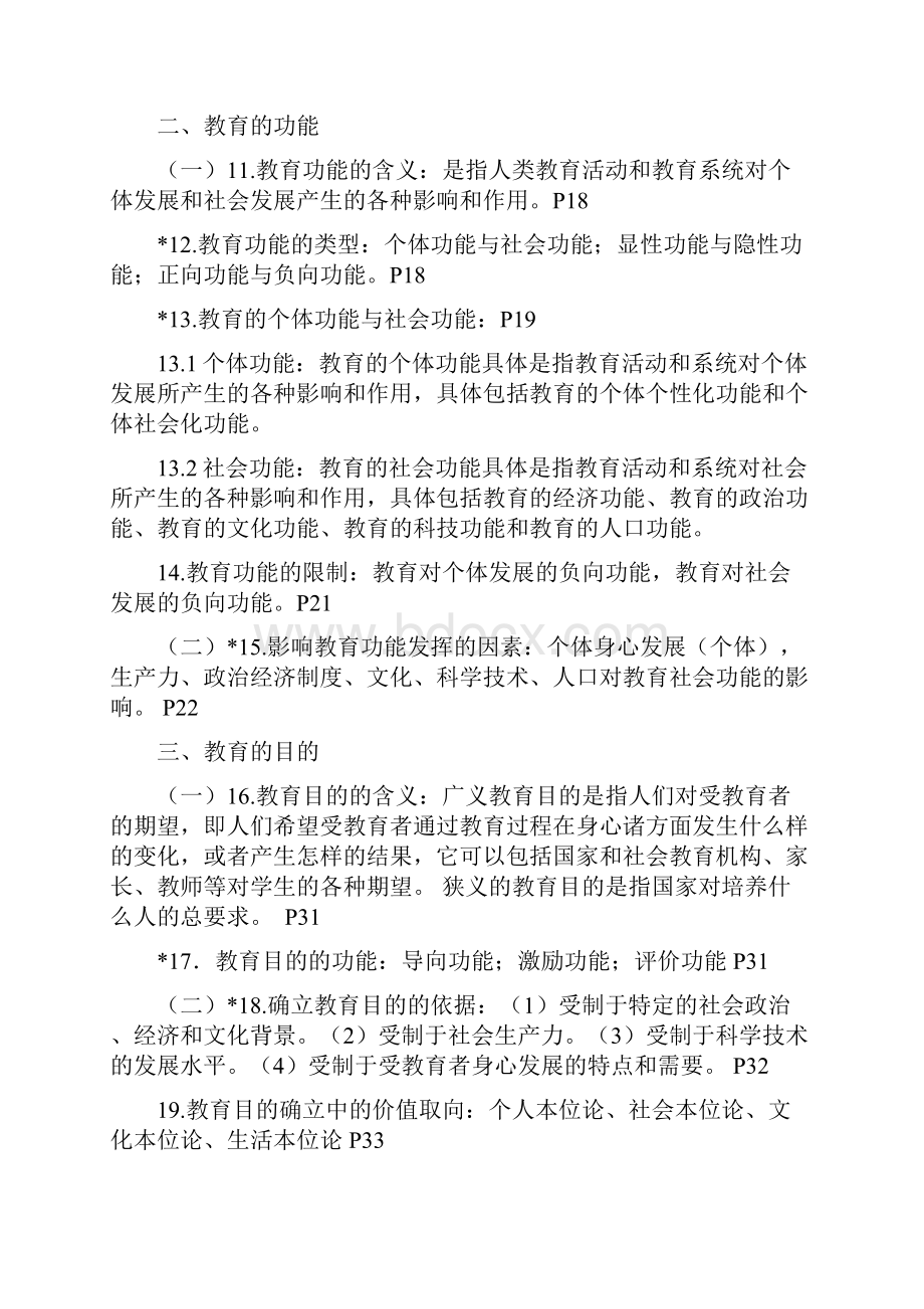 教师考试教育公共基础知识.docx_第3页