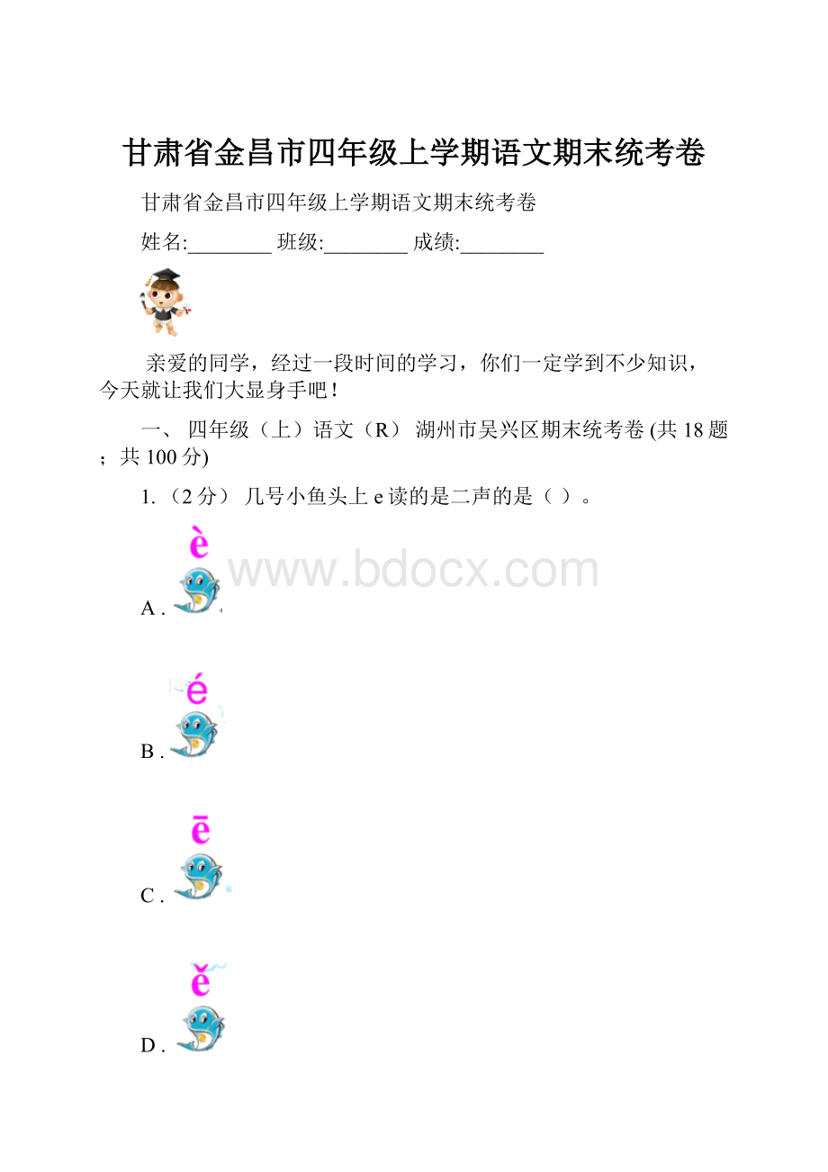 甘肃省金昌市四年级上学期语文期末统考卷.docx