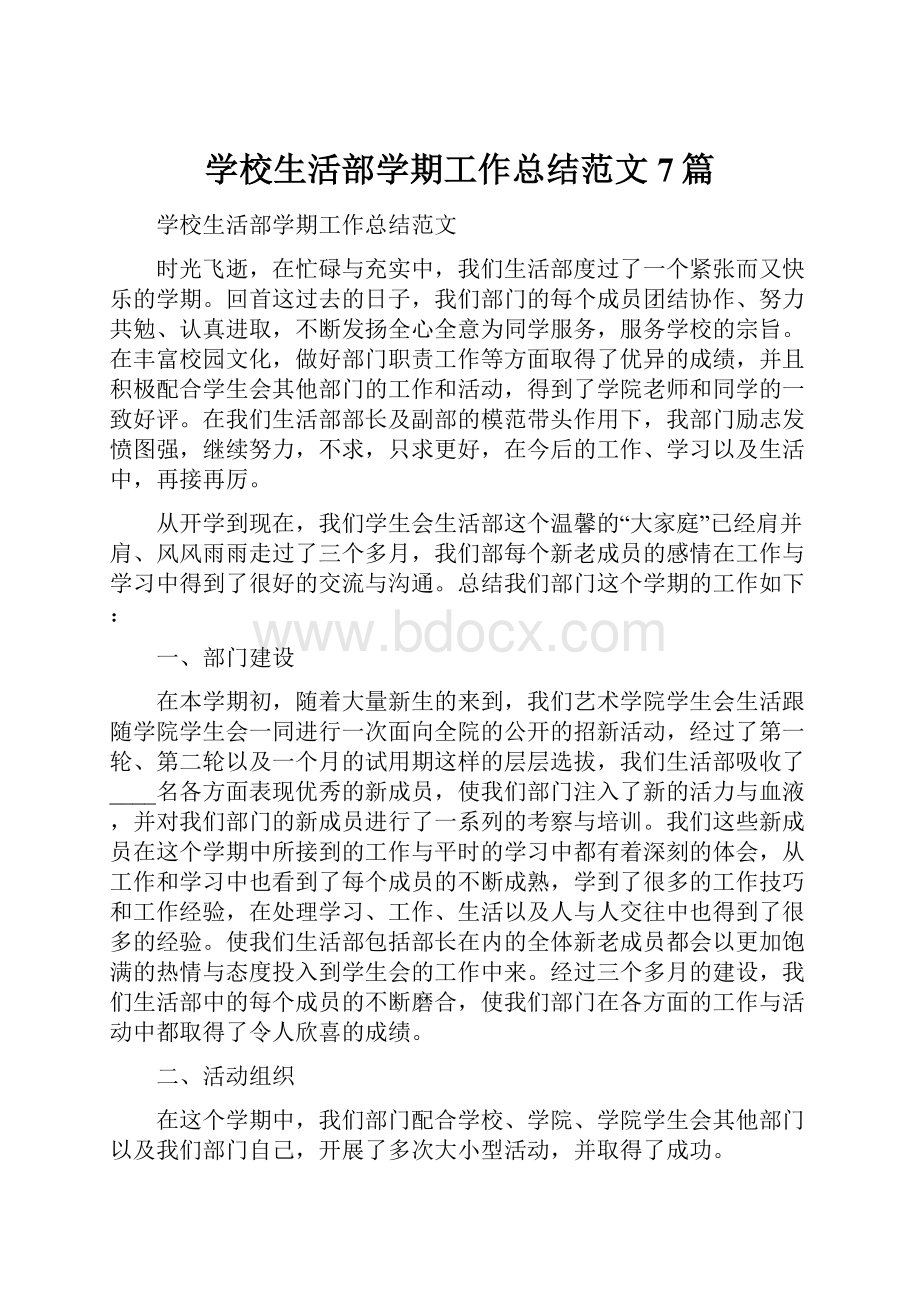 学校生活部学期工作总结范文7篇.docx