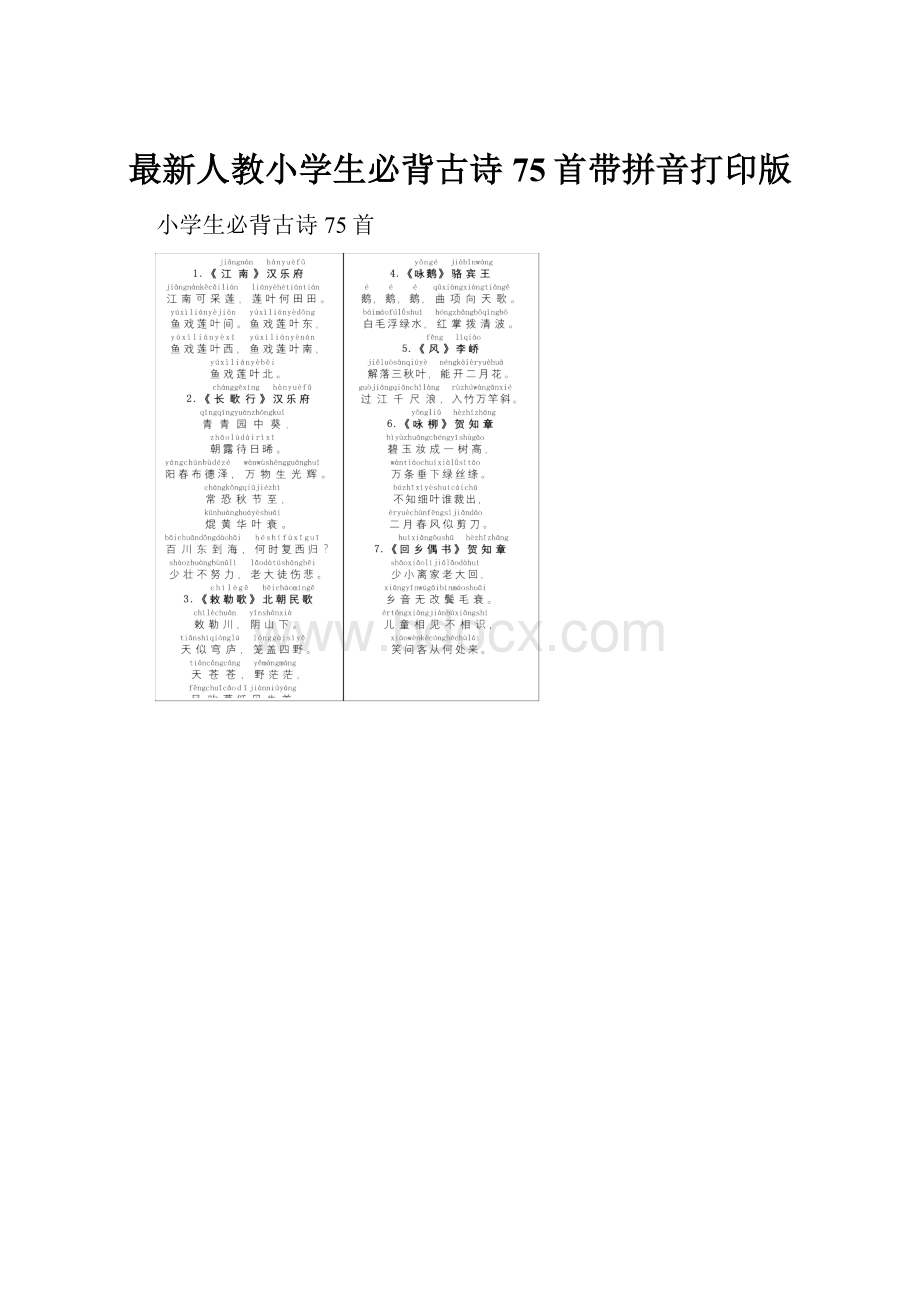 最新人教小学生必背古诗75首带拼音打印版.docx