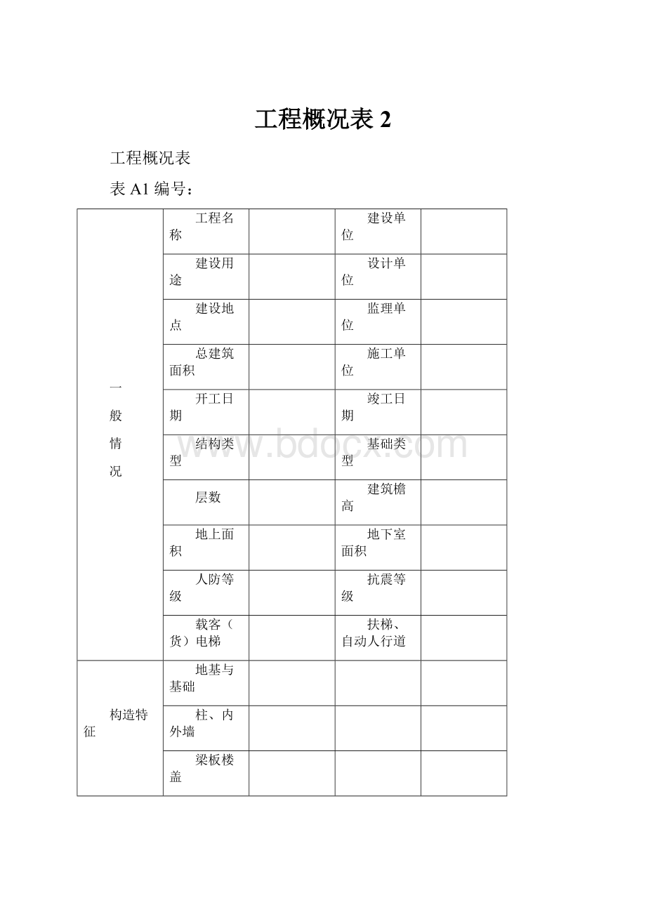 工程概况表2.docx_第1页