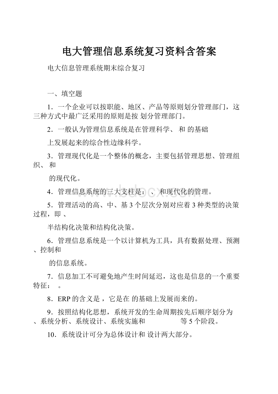 电大管理信息系统复习资料含答案.docx