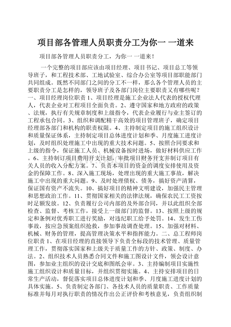 项目部各管理人员职责分工为你一 一道来.docx