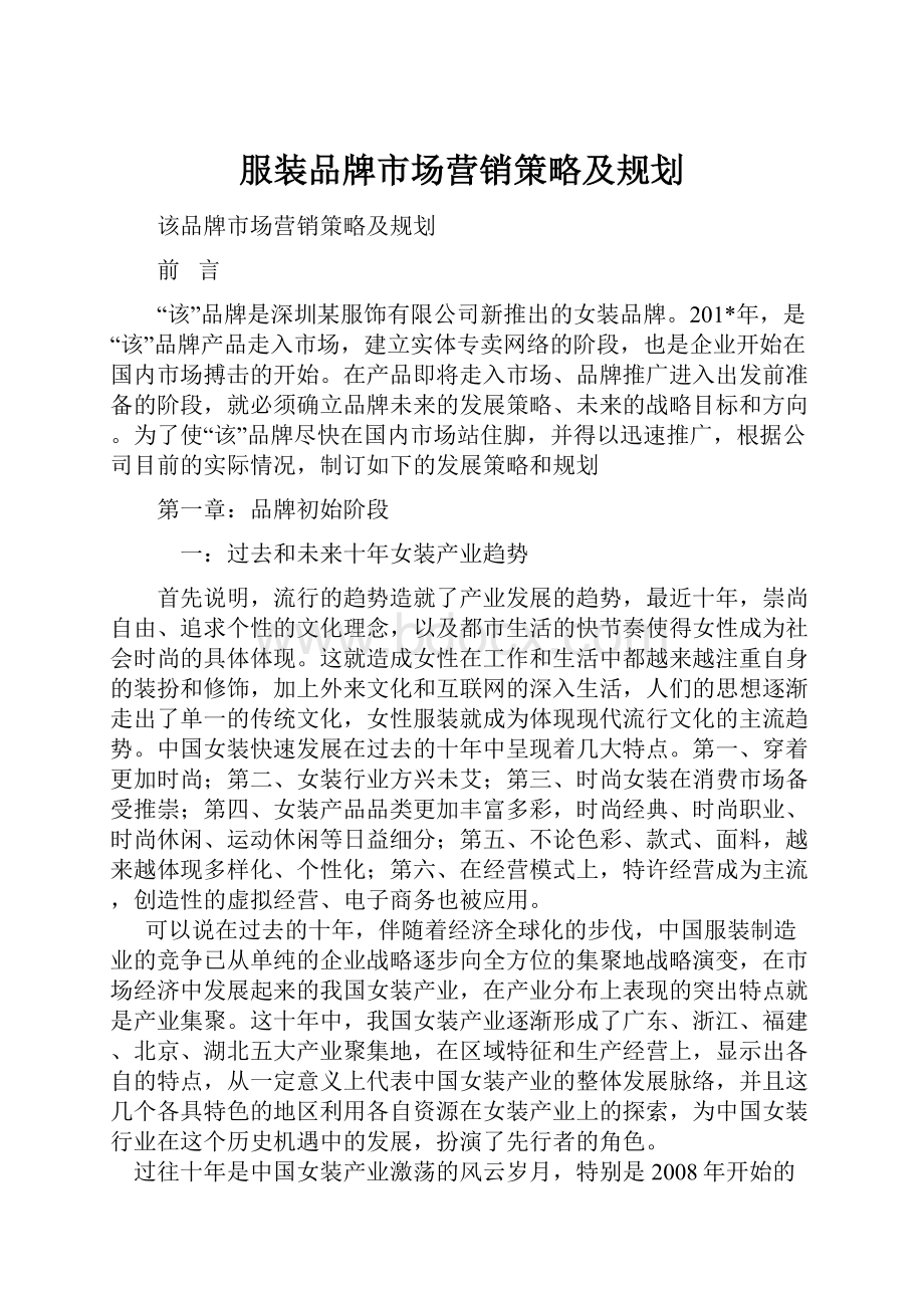 服装品牌市场营销策略及规划.docx_第1页