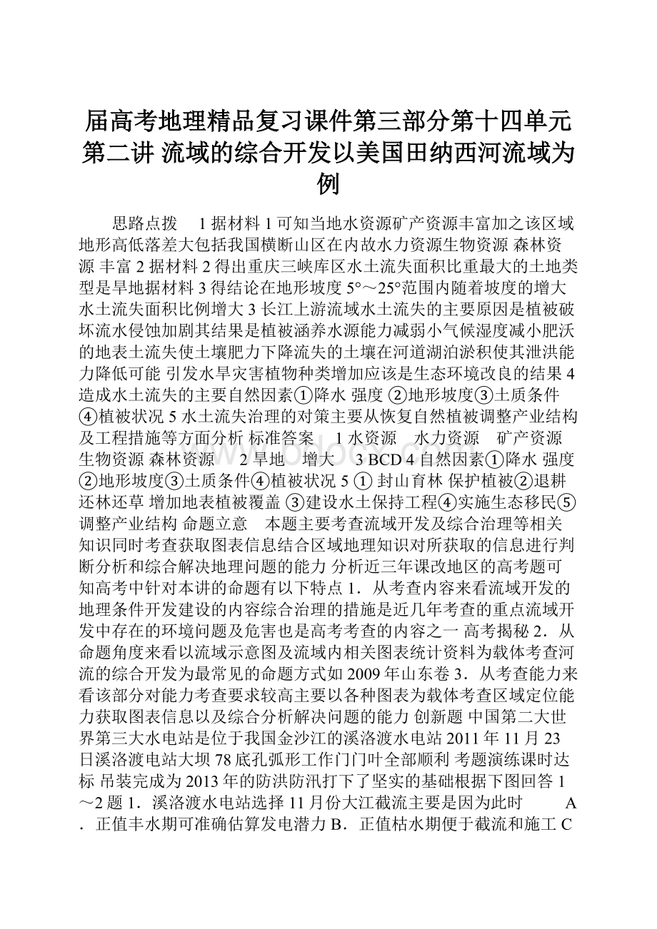 届高考地理精品复习课件第三部分第十四单元第二讲 流域的综合开发以美国田纳西河流域为例.docx