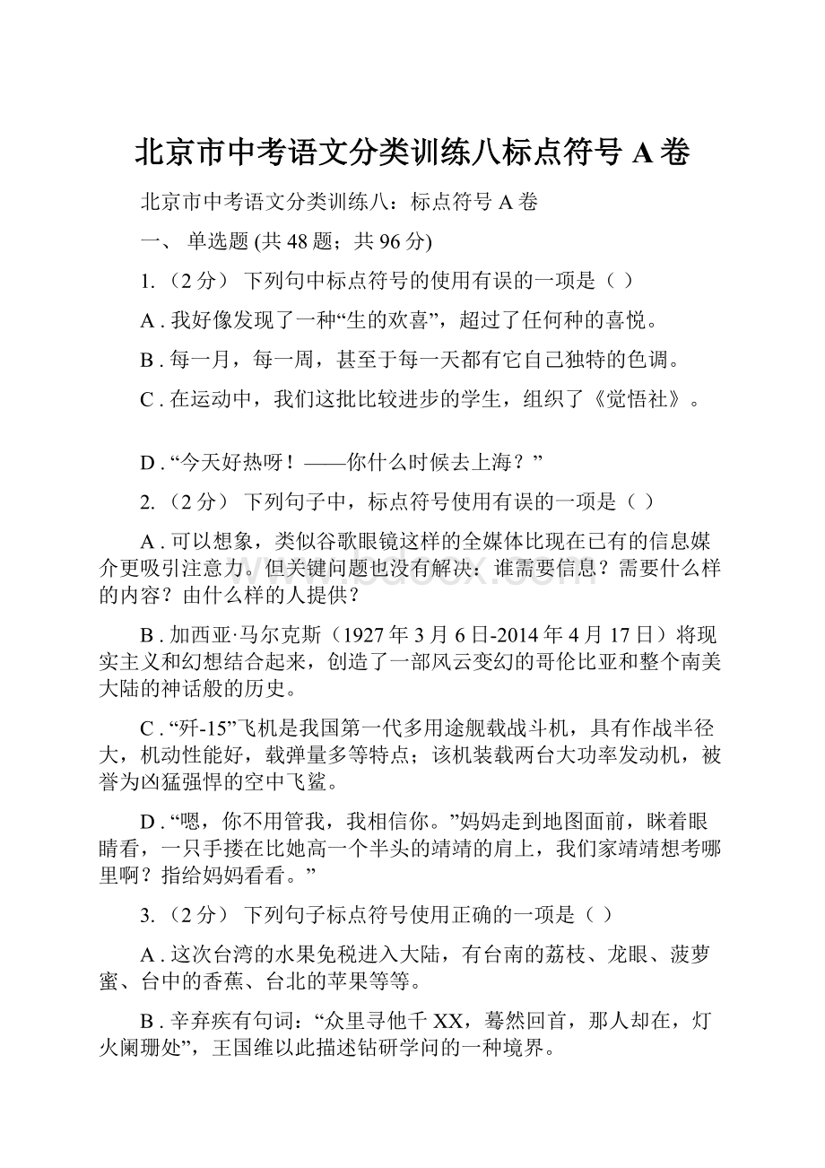 北京市中考语文分类训练八标点符号A卷.docx