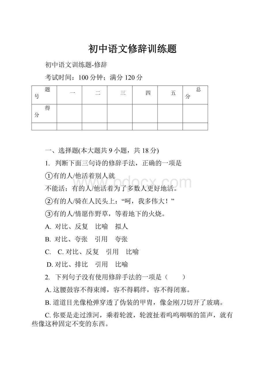 初中语文修辞训练题.docx_第1页