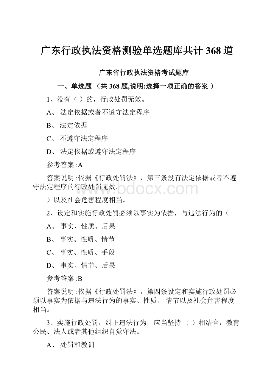 广东行政执法资格测验单选题库共计368道.docx