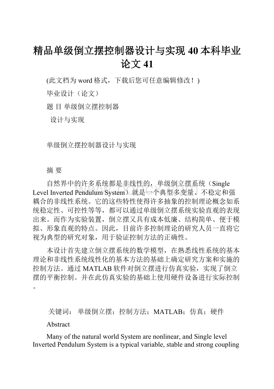 精品单级倒立摆控制器设计与实现40本科毕业论文41.docx_第1页