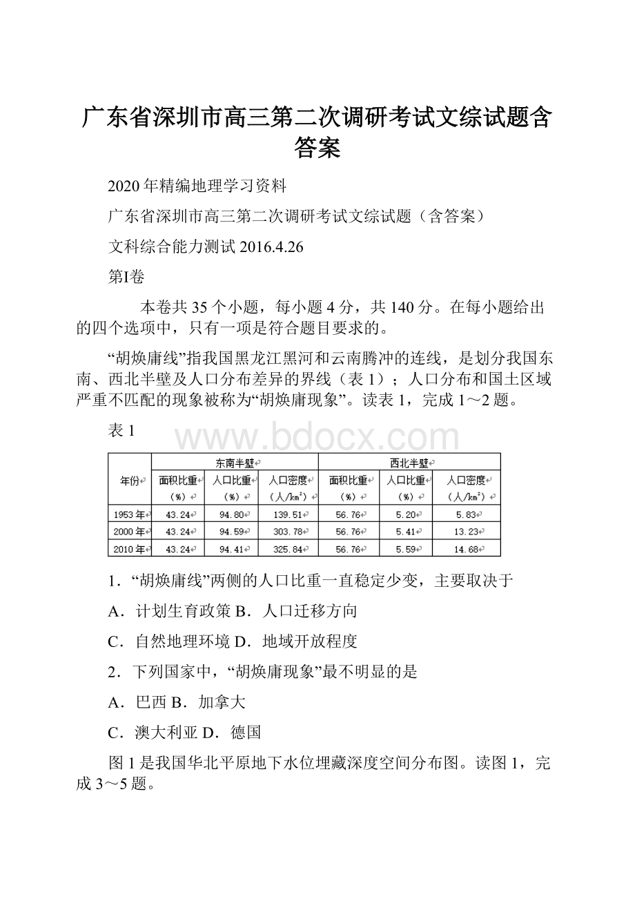 广东省深圳市高三第二次调研考试文综试题含答案.docx_第1页