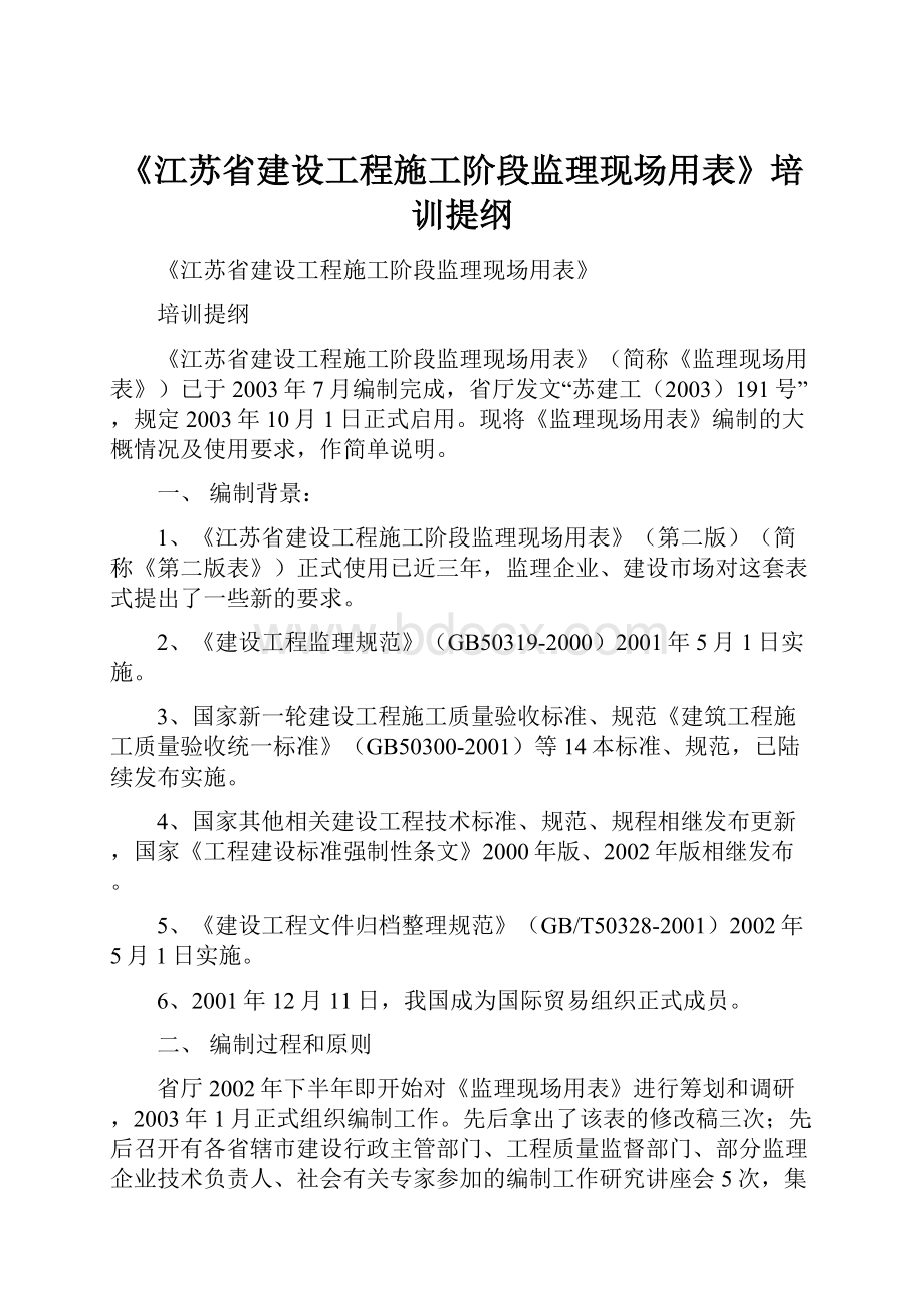 《江苏省建设工程施工阶段监理现场用表》培训提纲.docx