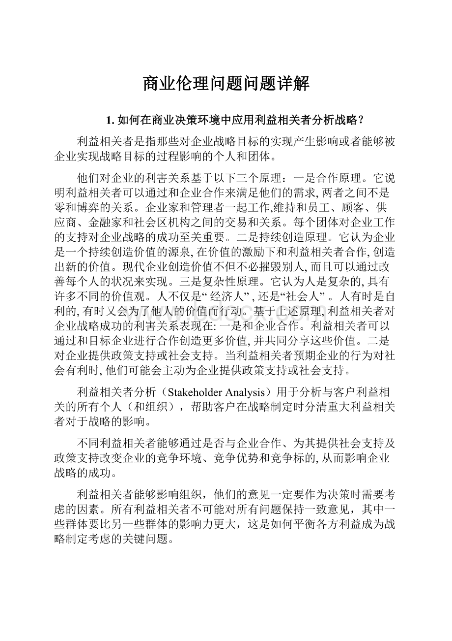 商业伦理问题问题详解.docx_第1页