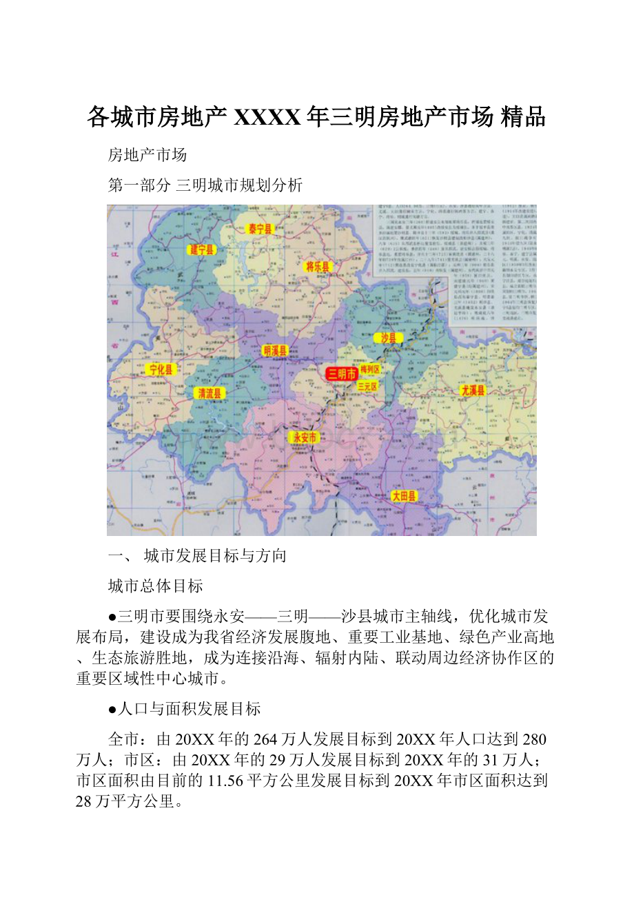 各城市房地产XXXX年三明房地产市场 精品.docx_第1页