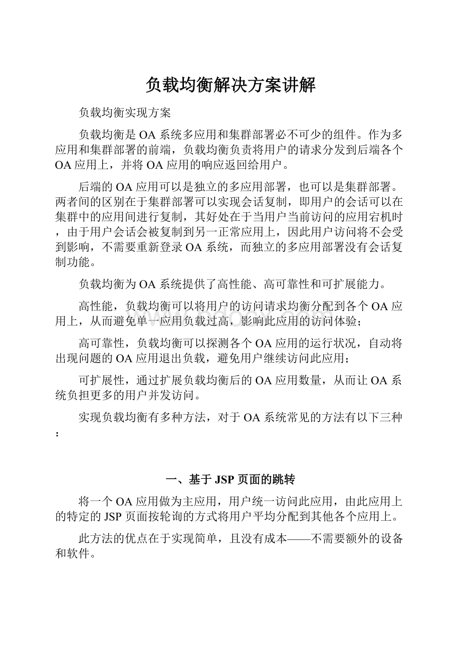 负载均衡解决方案讲解.docx_第1页