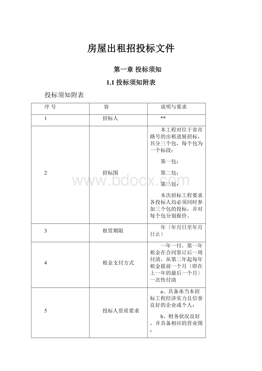 房屋出租招投标文件.docx_第1页