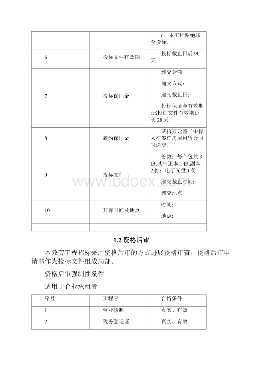 房屋出租招投标文件.docx_第2页