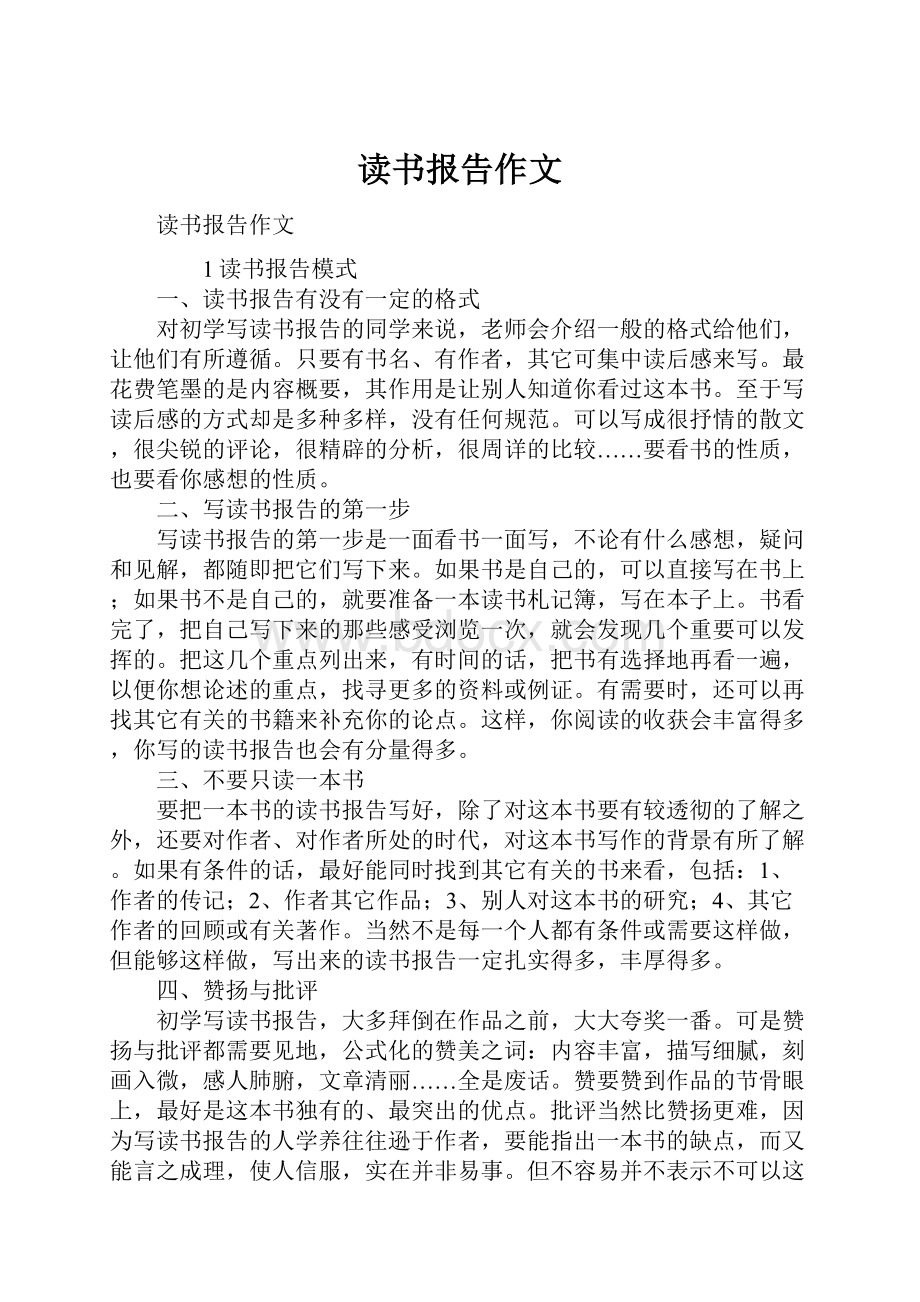 读书报告作文.docx