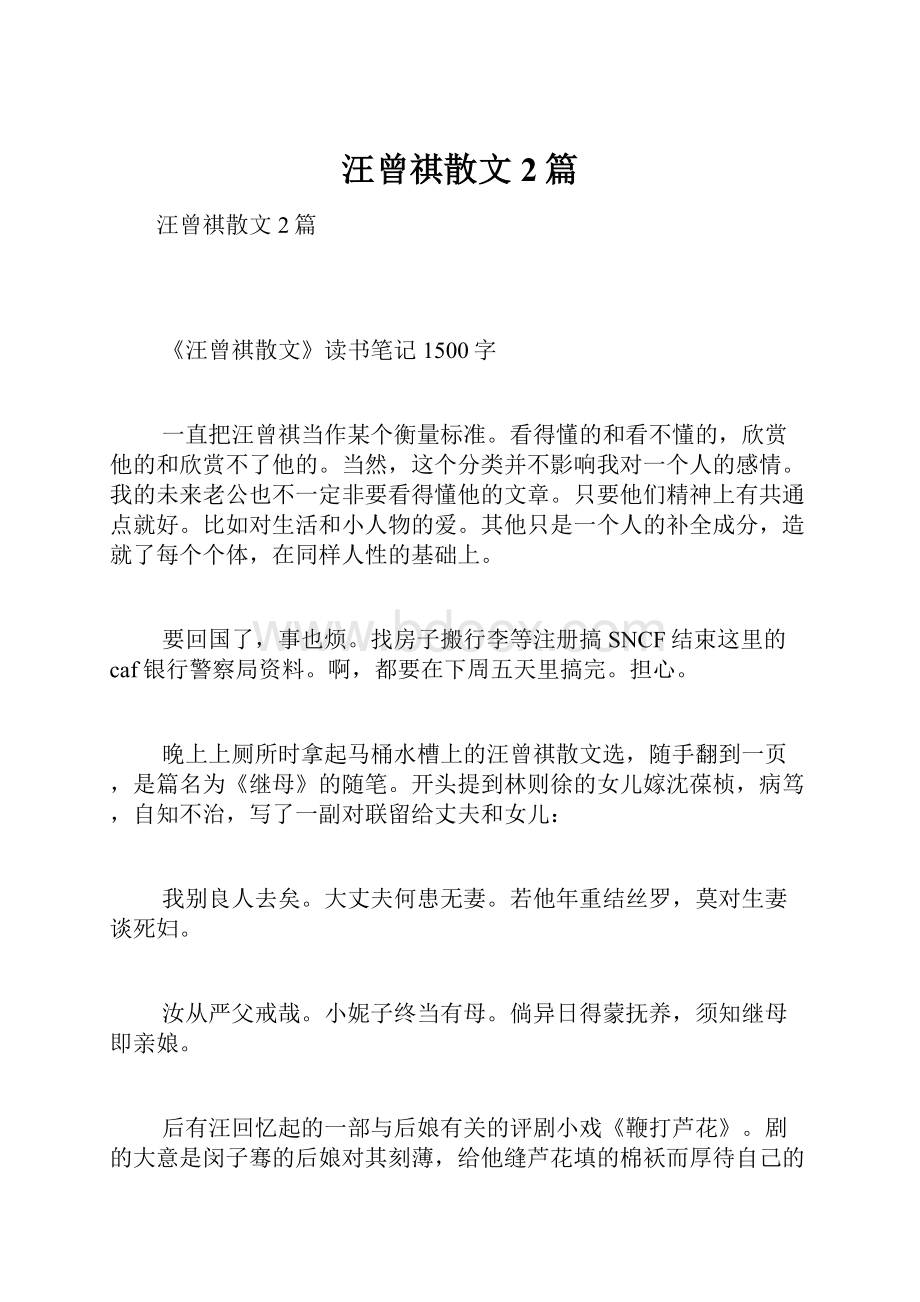 汪曾祺散文2篇.docx