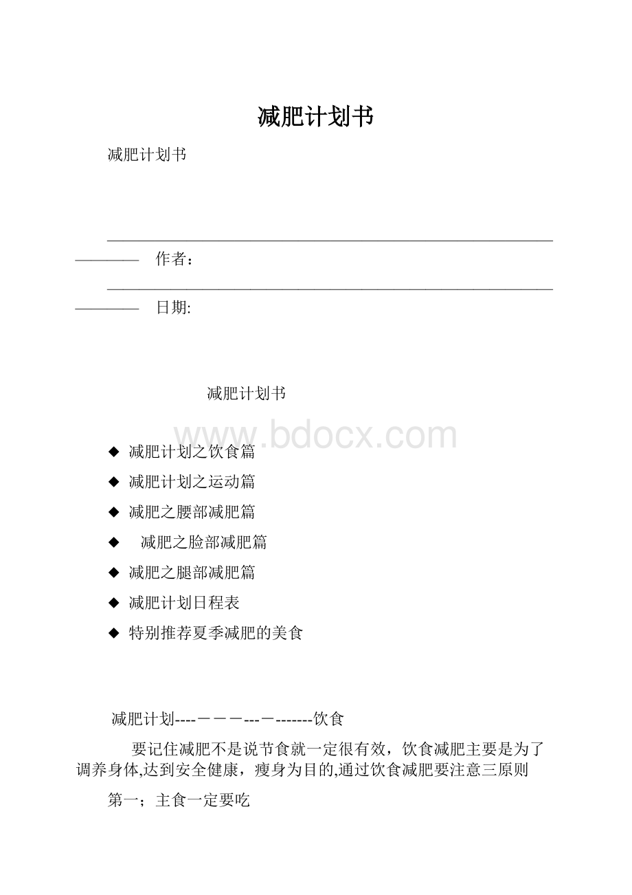 减肥计划书.docx_第1页