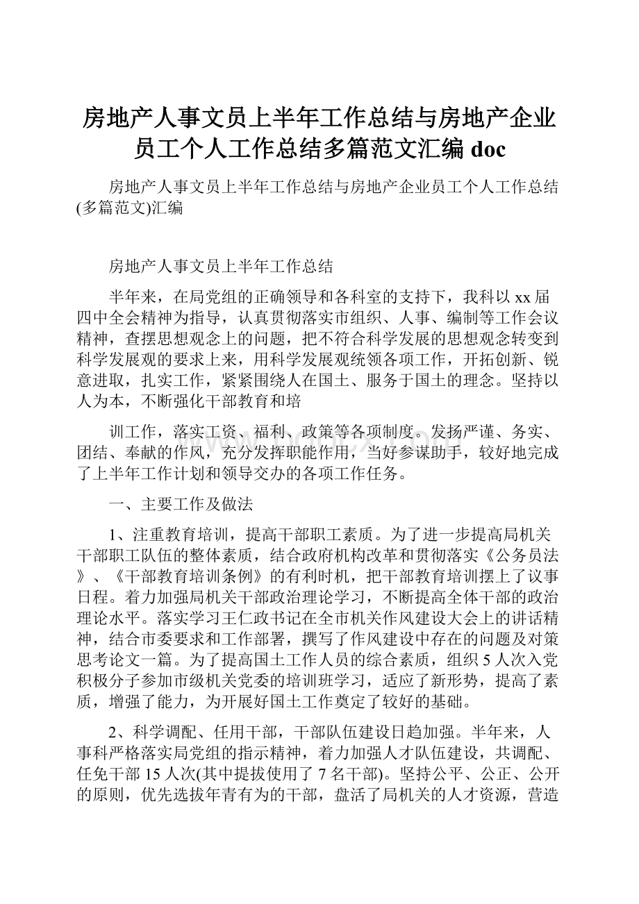 房地产人事文员上半年工作总结与房地产企业员工个人工作总结多篇范文汇编doc.docx_第1页