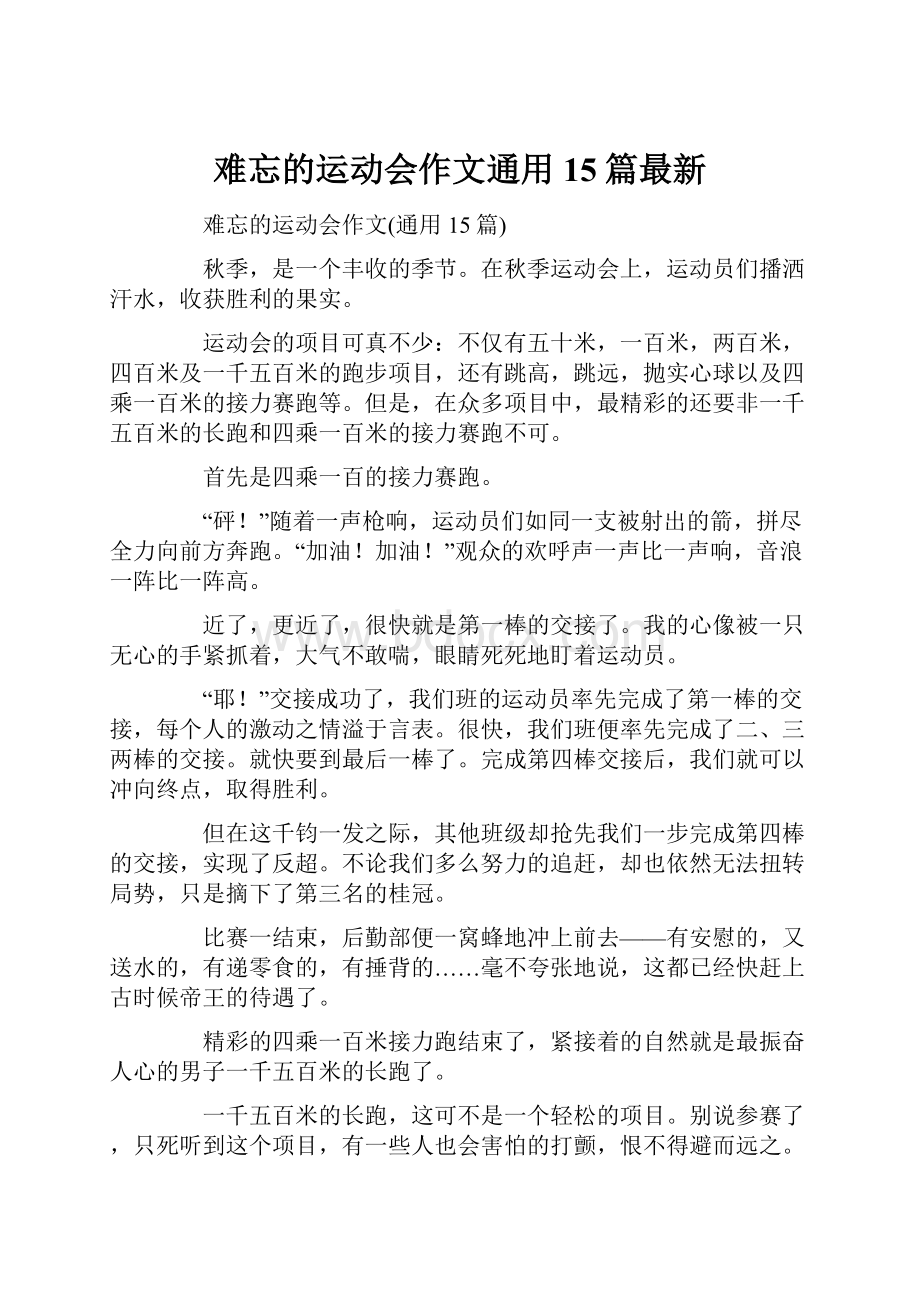 难忘的运动会作文通用15篇最新.docx