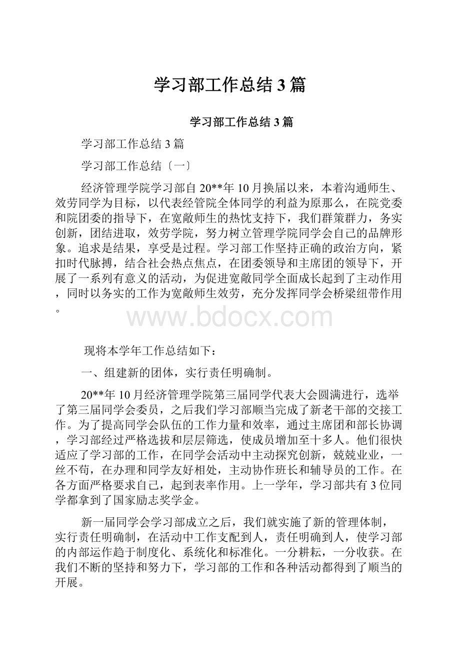 学习部工作总结3篇.docx