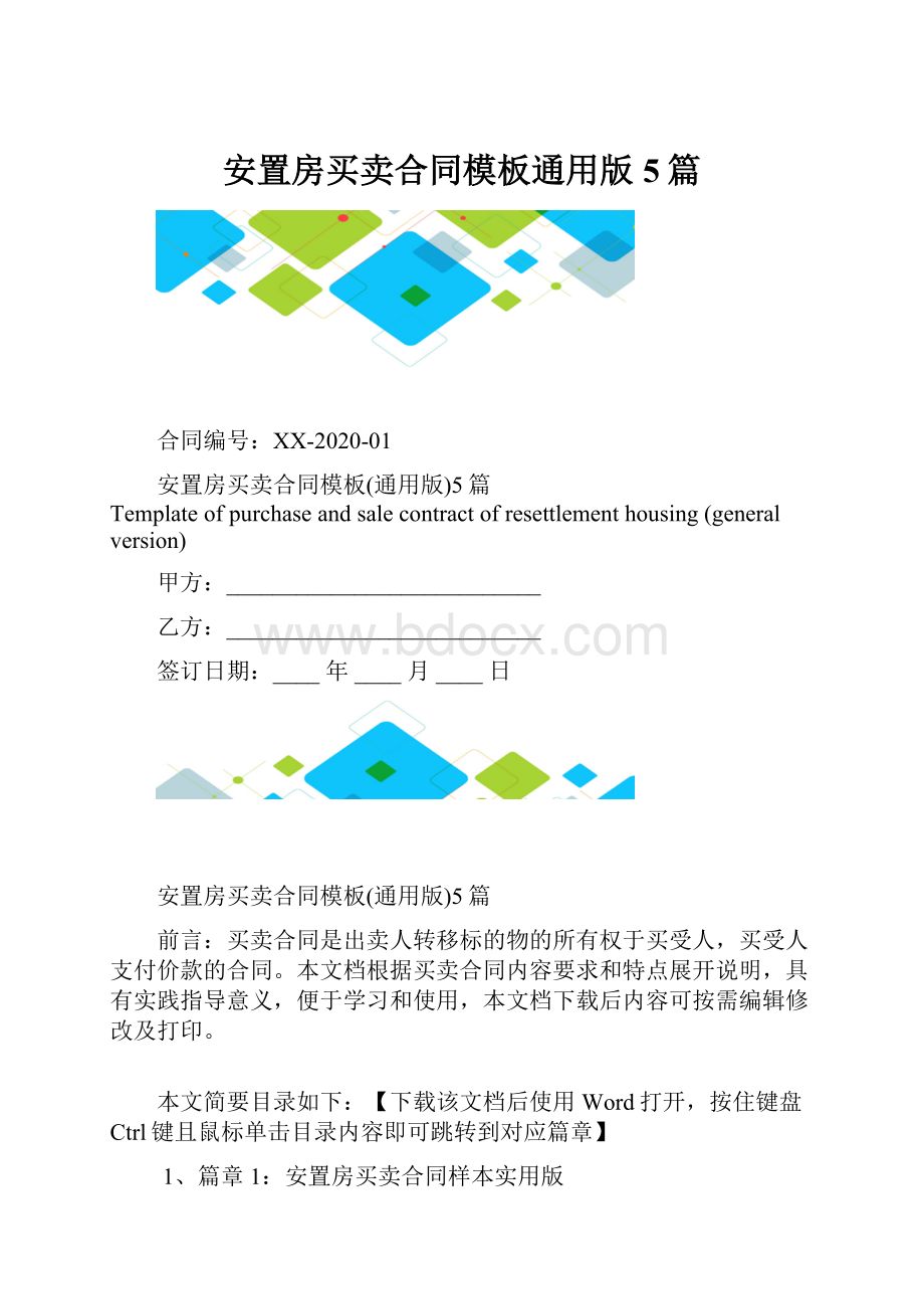 安置房买卖合同模板通用版5篇.docx