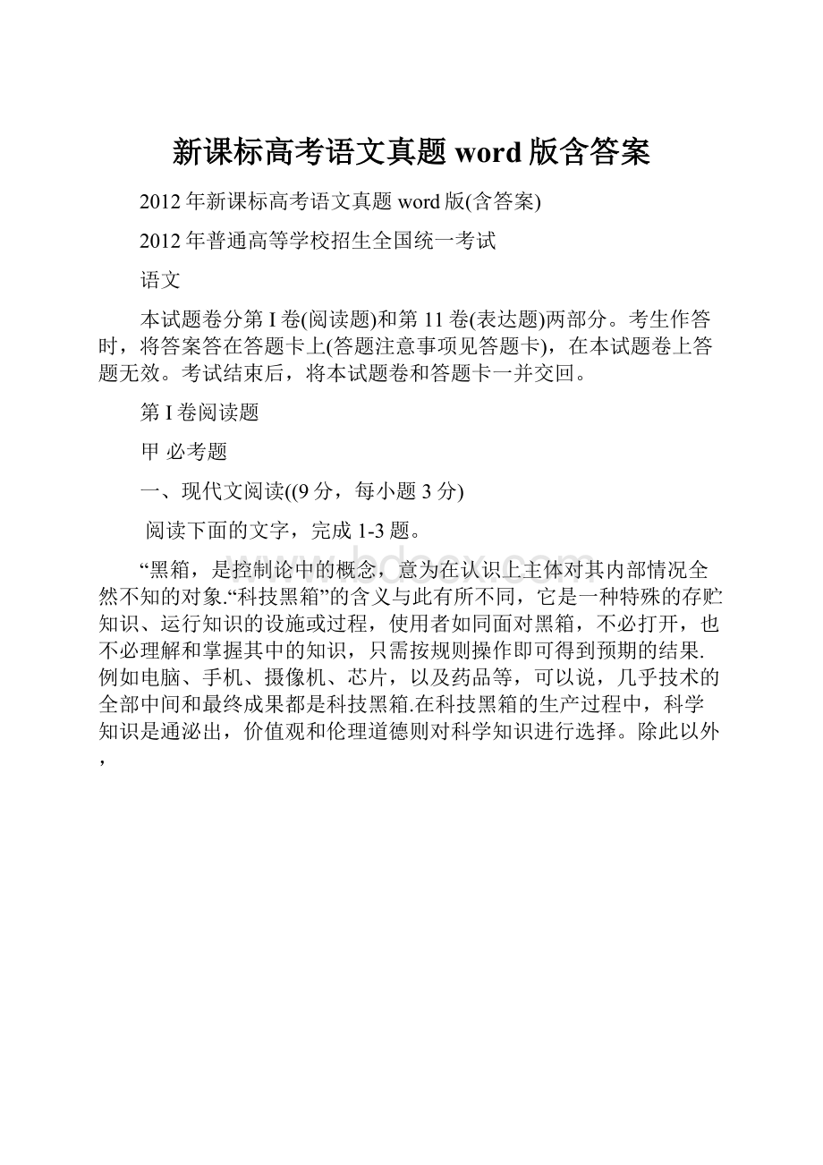 新课标高考语文真题word版含答案.docx