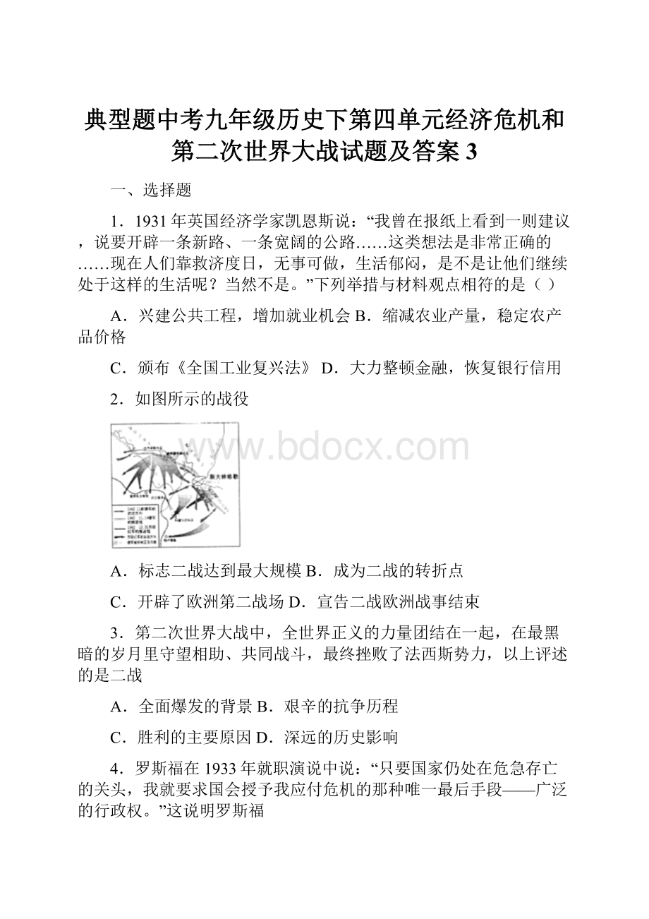 典型题中考九年级历史下第四单元经济危机和第二次世界大战试题及答案3.docx_第1页