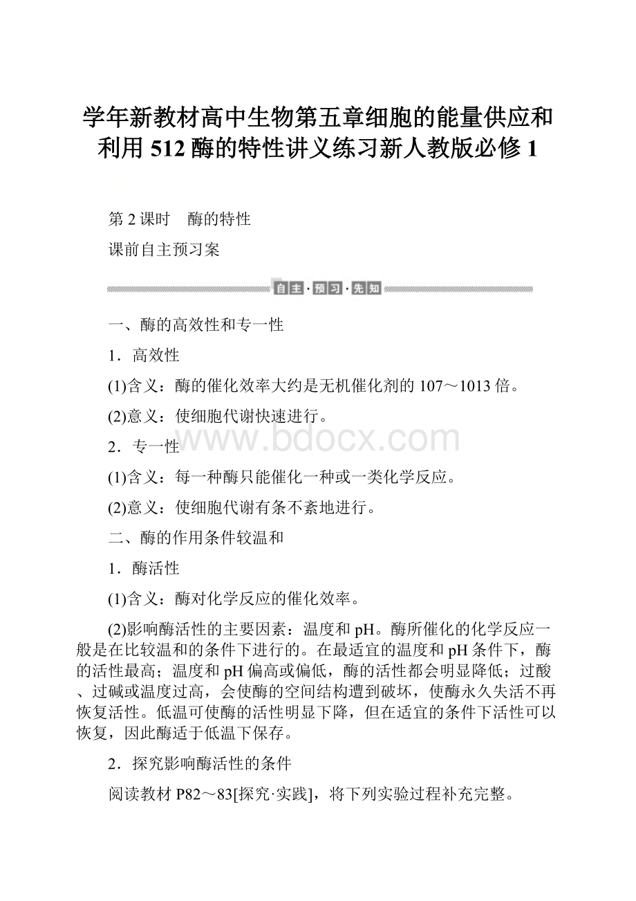 学年新教材高中生物第五章细胞的能量供应和利用512酶的特性讲义练习新人教版必修1.docx