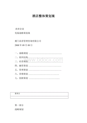 酒店整体策划案.docx