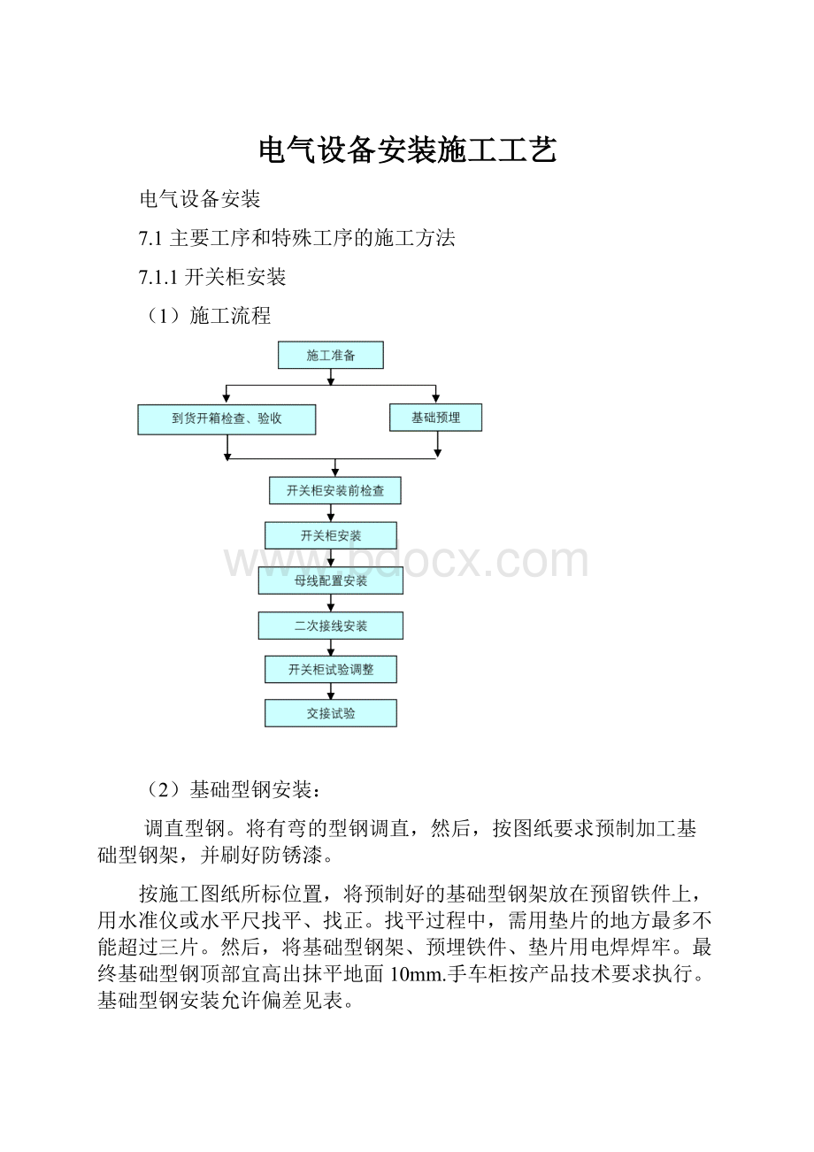 电气设备安装施工工艺.docx