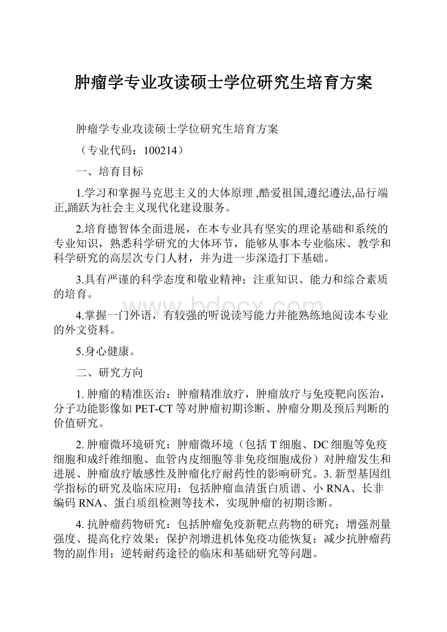 肿瘤学专业攻读硕士学位研究生培育方案.docx_第1页