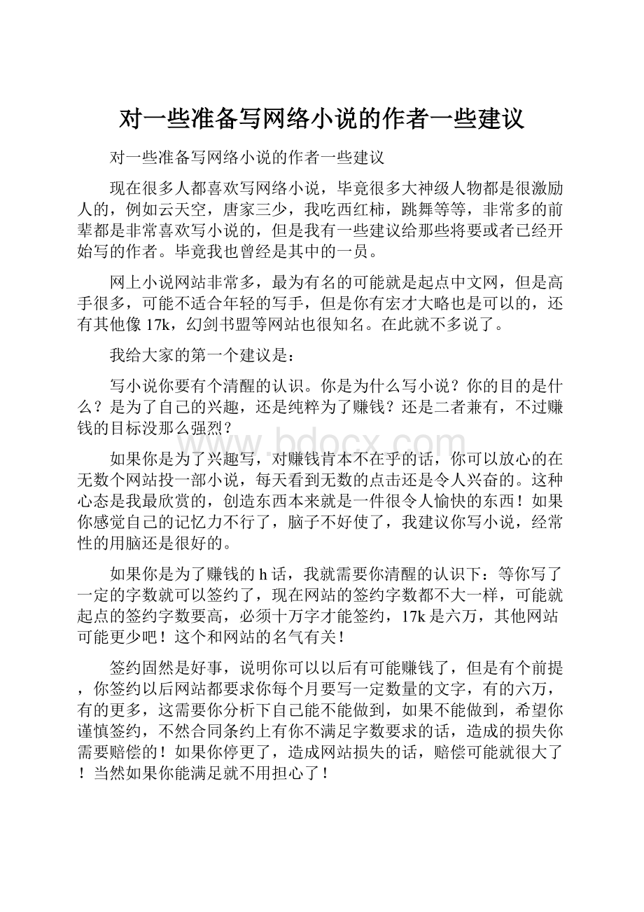 对一些准备写网络小说的作者一些建议.docx_第1页