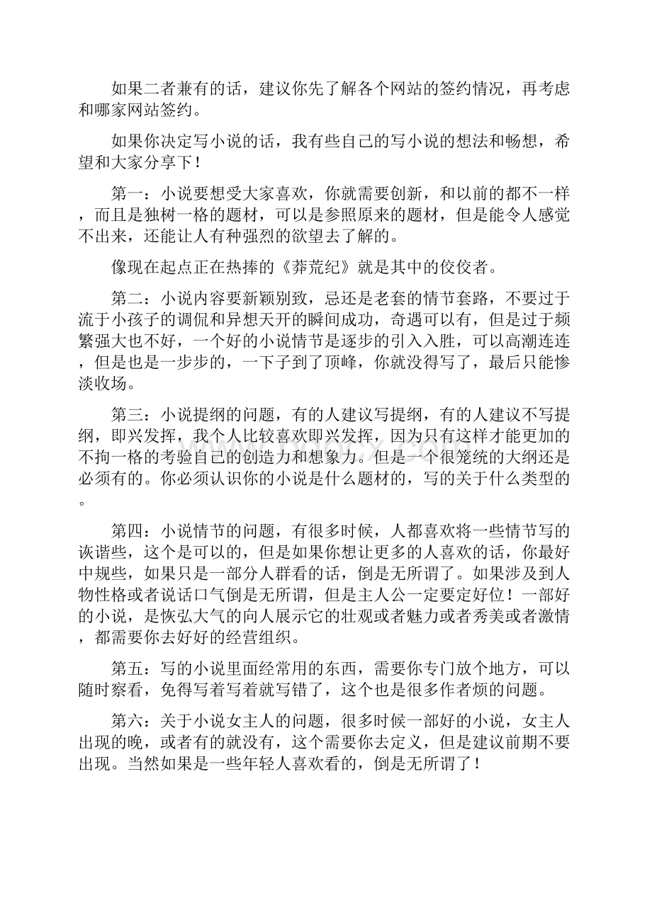 对一些准备写网络小说的作者一些建议.docx_第2页