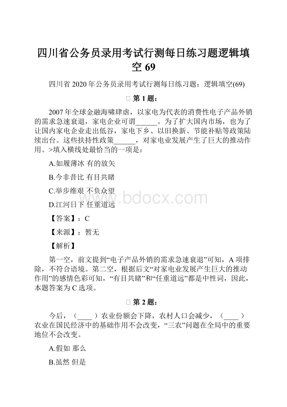 四川省公务员录用考试行测每日练习题逻辑填空69.docx