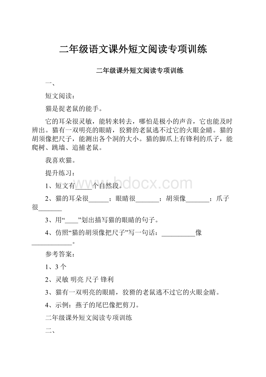 二年级语文课外短文阅读专项训练.docx_第1页