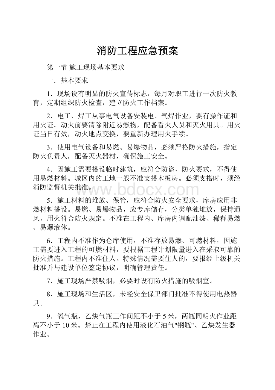 消防工程应急预案.docx