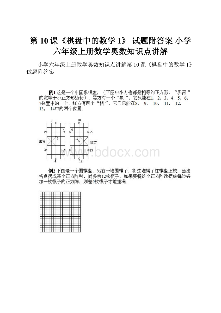 第10课《棋盘中的数学1》 试题附答案 小学六年级上册数学奥数知识点讲解.docx