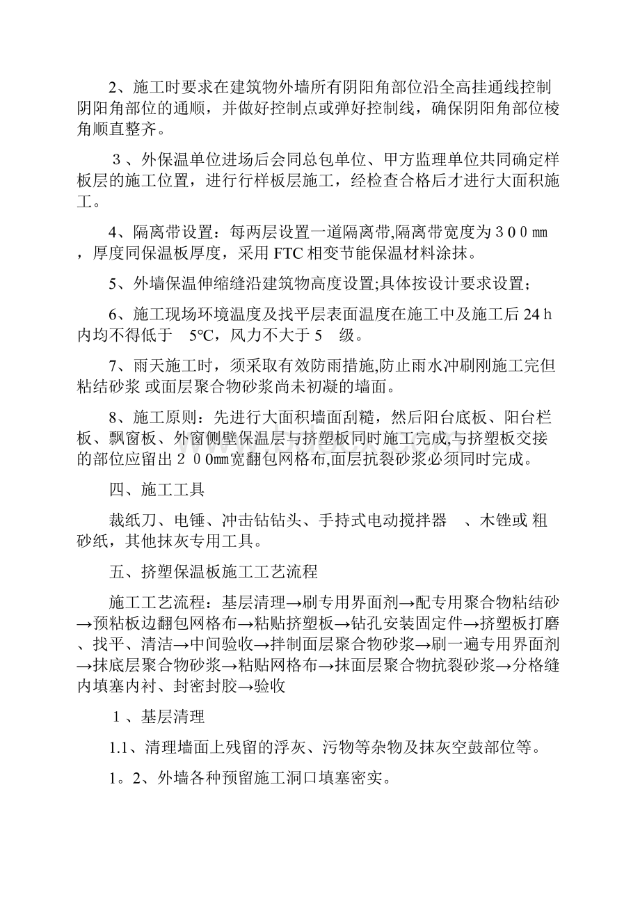 外墙挤塑聚苯板保温施工方案方案.docx_第2页