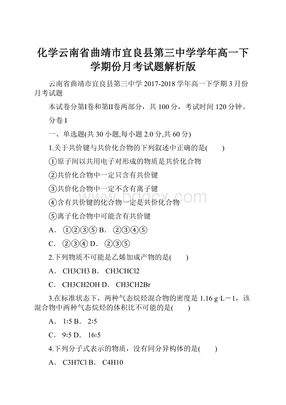 化学云南省曲靖市宜良县第三中学学年高一下学期份月考试题解析版.docx_第1页