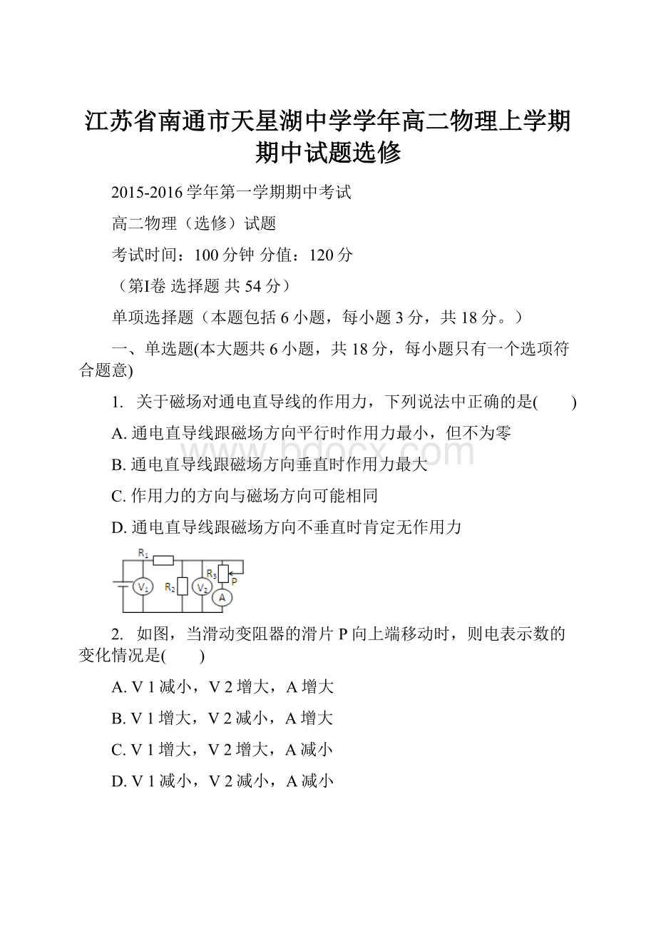 江苏省南通市天星湖中学学年高二物理上学期期中试题选修.docx