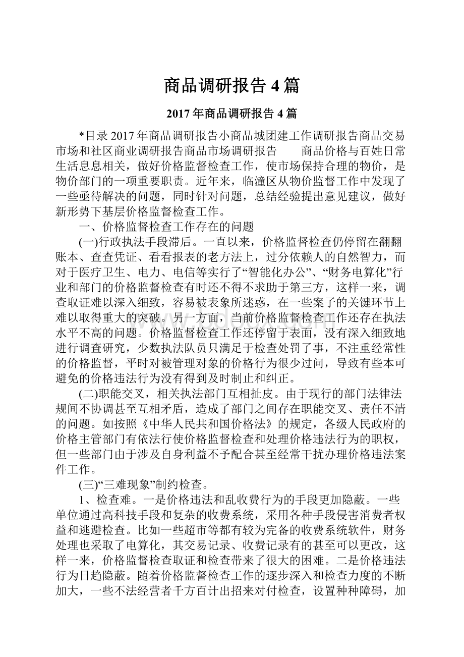 商品调研报告4篇.docx